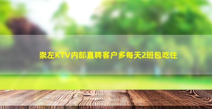 崇左KTV内部直聘客户多每天2班包吃住